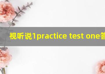 视听说1practice test one答案